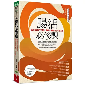 腸活必修課：篩檢是最好的預防，攔截大腸癌就在一念之間（暢銷增訂版）