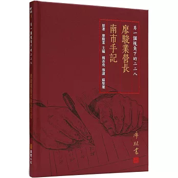 另一個視角下的二二八：廖駿業營長南市手記」(書封)