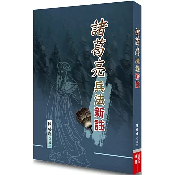 諸葛亮兵法新註 /