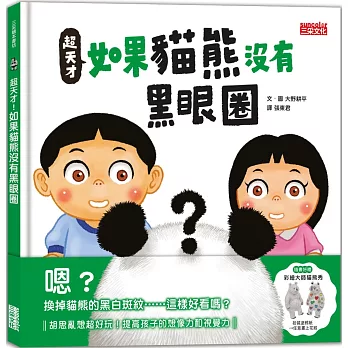 《超天才！如果貓熊沒有黑眼圈》大野耕平｜想像繪本