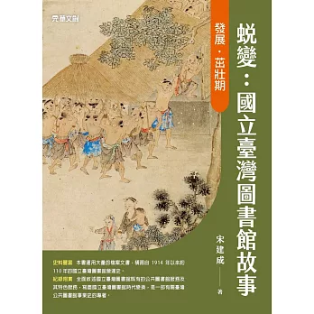 蛻變：國立臺灣圖書館故事--發展．茁壯期