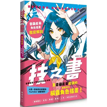 技之書　齋藤直葵人物插畫技法全攻略