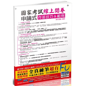 國考(線上閱卷)申論式空白模擬試卷(含作答技巧&範例)(保成)