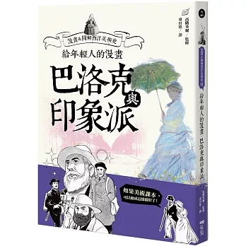 給年輕人的漫畫巴洛克與印象派：漫畫&圖解西洋美術史Ⅱ（三版）