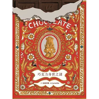 科學不思議7：巧克力身世之謎