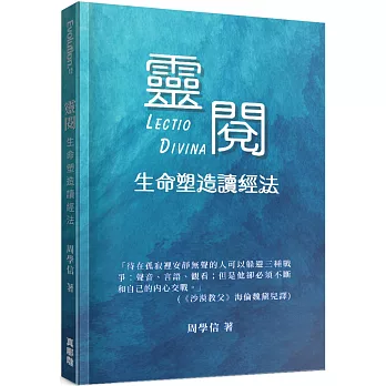 靈閱：生命塑造讀經法