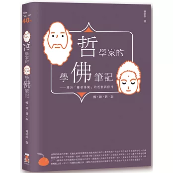 哲學家的學佛筆記