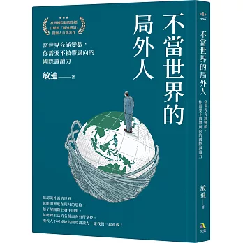 不當世界的局外人 :  當世界充滿變數, 你需要不被帶風向的國際識讀力 /