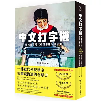 中文打字機：機械書寫時代的漢字輸入進化史