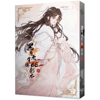 黑月光拿穩BE劇本一（電視劇《長月燼明》原著小說）