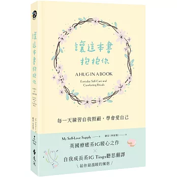 讓這本書抱抱你：每一天練習自我照顧，學會愛自己