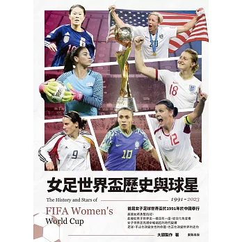 女足世界盃歷史與球星 =  The history and stars of FIFA Women