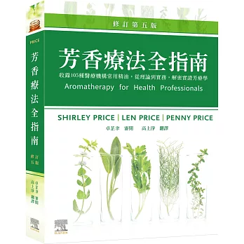 芳香療法全指南  : 收錄105種醫療機構常用精油,從理論到實務,解密實證芳療學