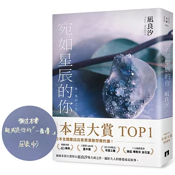 宛如星辰的你【2023年本屋大賞TOP1】（博客來獨家燙印簽名紀念扉）