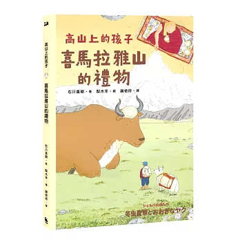 喜馬拉雅山的禮物（「高山上的孩子」系列，「講談社出版文化獎」、「日本攝影協會作家獎」得主石川直樹）