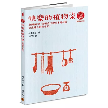 快樂的植物染【暢銷紀念版】