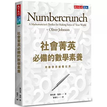 社會菁英必備的數學素養