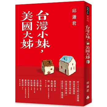 台灣小妹，美國大姊