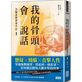 我的骨頭會說話(1) : 法醫真實探案手記 /