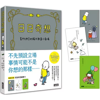 日日奇想 : 吉竹伸介的腦力激盪小劇場