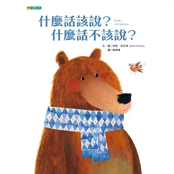 什麼話該說?什麼話不該說? = L'ours et le pinson