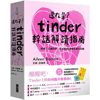 還在暈？Tinder幹話解讀指南：（附「先別急著暈船貼紙」、「渣男遠離符咒」雙贈品組）