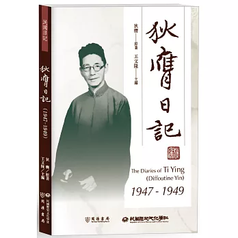 狄膺日記(1947-1949)(書封)