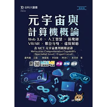 元宇宙與計算機概論 :  Web 3.0 x 人工智慧 x 區塊鏈 x VR/AR x 數位分身 x 虛擬展廳 含MCT元宇宙應用國際認證  Metaverse comprehensive capability(specialist level、expert level) /