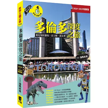 多倫多深度之旅 : 附尼加拉瀑布、京士頓、渥太華 /
