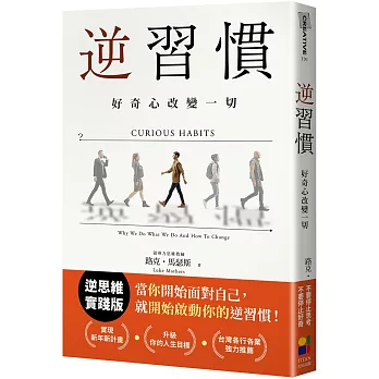 逆習慣 : 好奇心改變一切 /