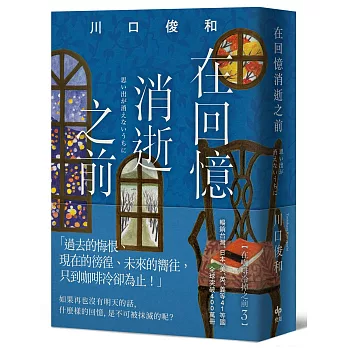 在回憶消逝之前【袖珍典藏版】