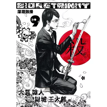 BIORG TRINITY深淵融接(09)