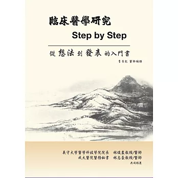 臨床醫學研究Step by Step：一本讓新手從想法到發表的入門書