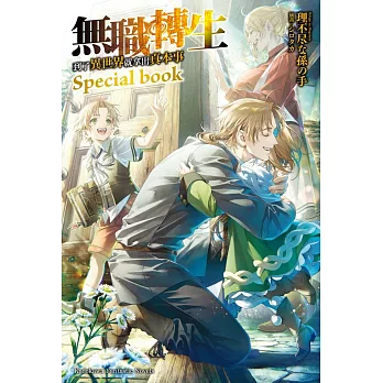 無職轉生～到了異世界就拿出真本事～ Special book