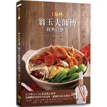 廣結膳緣：翁玉夫師傅經典江浙菜