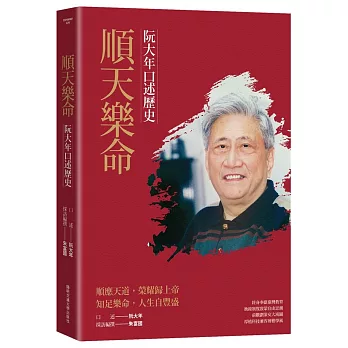 順天樂命 :  阮大年口述歷史 /
