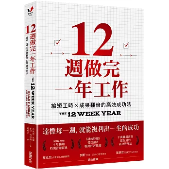 12週做完一年工作 :  縮短工時 × 成果翻倍的高效成功法 /