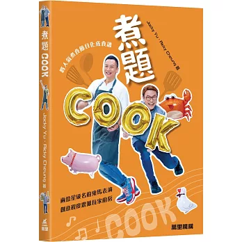 煮題COOK