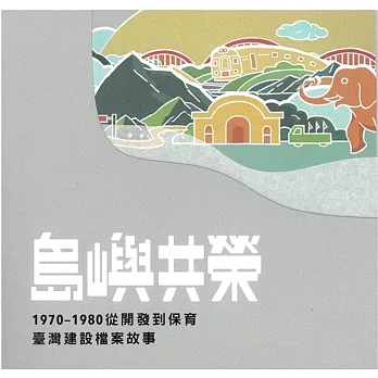 島嶼共榮：1970-1980從開發到保育臺灣建設檔案故事