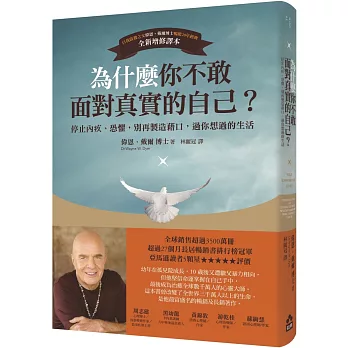 為什麼你不敢面對真實的自己？：停止內疚、恐懼，別再製造藉口，過你想過的生活（二版）