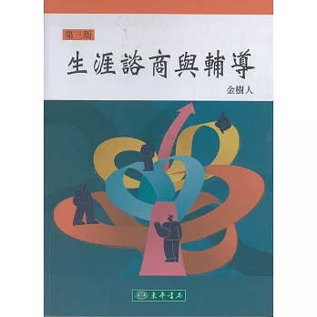 生涯諮商與輔導 /