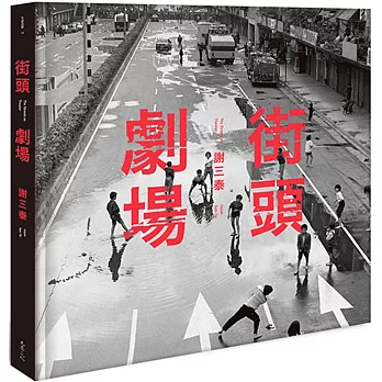 街頭劇場 = The streets as theater