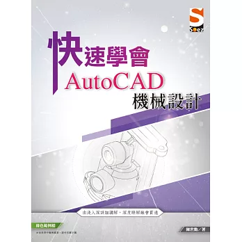 快速學會 AutoCAD 機械設計