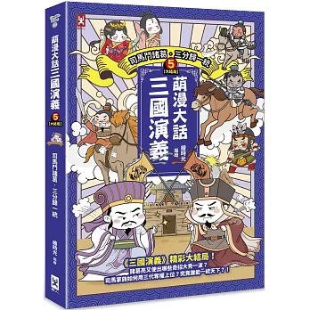 萌漫大話三國演義(5)大結局  : 司馬鬥諸葛.三分歸一統