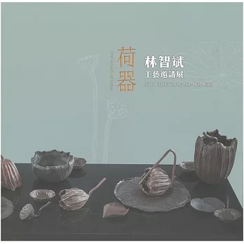 荷器 : 林智斌工藝邀請展
