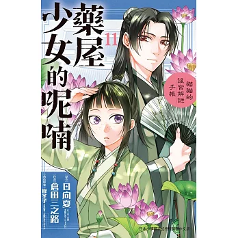 藥屋少女的呢喃～貓貓的後宮解謎手帳～ 11