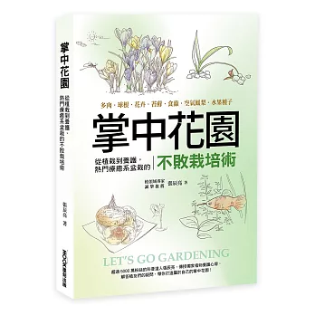 掌中花園 : 從植栽到養護,熱門療癒系盆栽的不敗栽培術―多肉.球根.花卉.苔蘚.食蟲.空氣鳳梨.水果種子