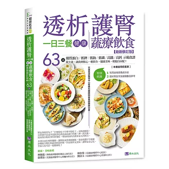 透析護腎一日三餐健康蔬療飲食 : 63道優質蛋白/低鉀/低鈉/低磷/高鐵/高鈣 ...(另開新視窗)