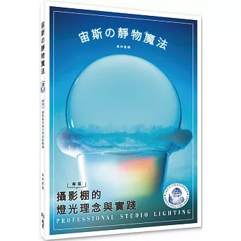 宙斯の靜物魔法：專業攝影棚的燈光理念與實踐