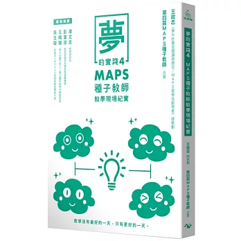 夢的實踐4：MAPS種子教師教學現場紀實